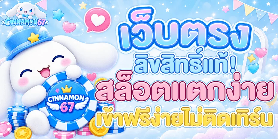 รวมค่ายเกมสล็อตเว็บตรง CNM67 ฝากถอนออโต้ True Wallet