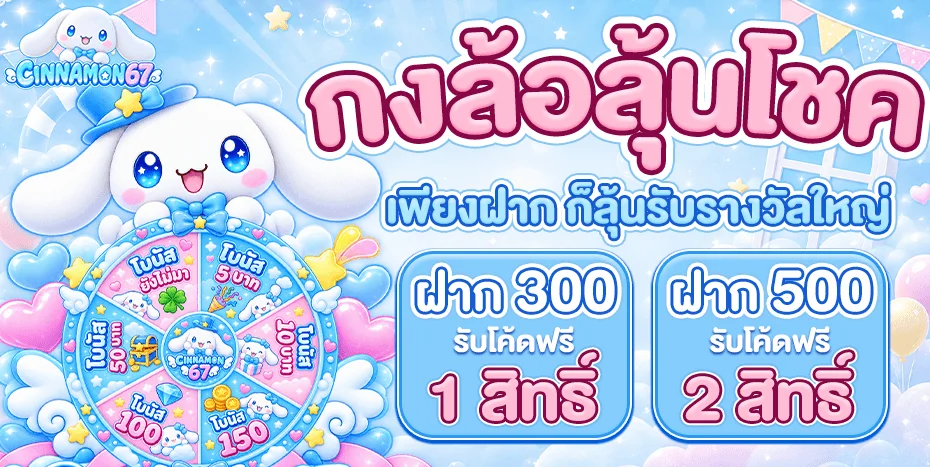 โปรโมชั่น cinnamon67